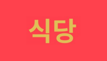 Lowongan Kerja General Manager – Head Chef di Sigdang Korea Cuisine - Yogyakarta