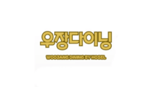 Lowongan Kerja Marketing Staff – Accounting Staff – HR Staff di Woojang Dining by Hosel - Yogyakarta